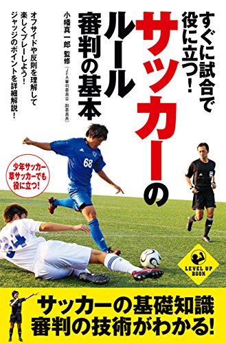 すぐに試合で役に立つ！ サッカーのルール・審判の基本 (SPORTS LEVEL UP BOOK)