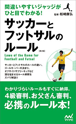 間違いやすいジャッジがひと目でわかる！ サッカーとフットサルのルール 第2版
