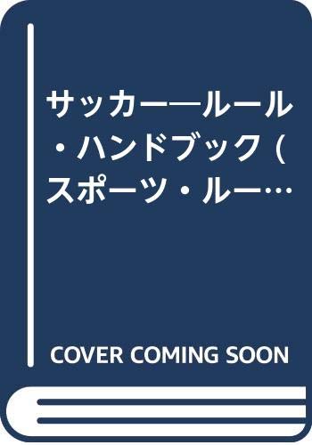サッカー―ルール・ハンドブック (スポーツ・ルール・ハンドブック)