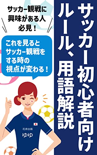 サッカー初心者向けルール、解説: サッカー観戦でふと疑問に思ったルールや用語を分かりやすく解説 (花奈出版)