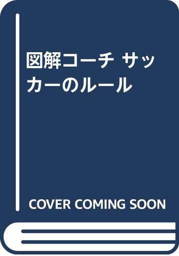 サッカーのルール 特装版 改訂版: 図解コーチ