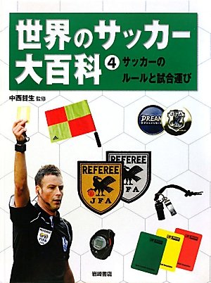 サッカーのルールと試合運び (世界のサッカー大百科 4)