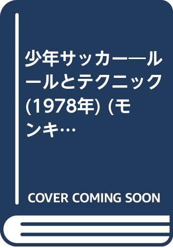 少年サッカー―ルールとテクニック (1978年) (モンキー文庫)