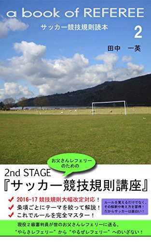 a book of REFEREE サッカー競技規則読本２（2016年以降の新ルール）: 2nd STAGE 『サッカー競技規則講座』