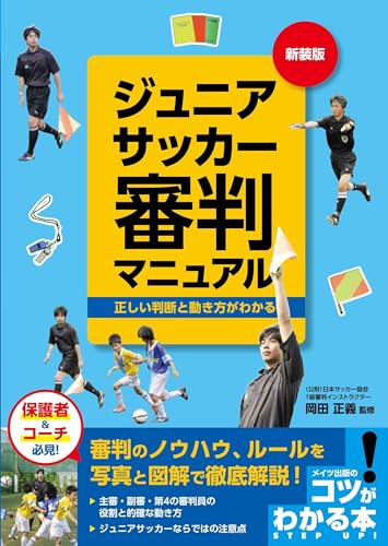 ジュニアサッカー 審判マニュアル 新装版 正しい判断と動き方がわかる (コツがわかる本!)