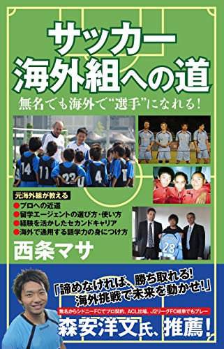 サッカー海外組への道: 無名でも海外で“選手”になれる！