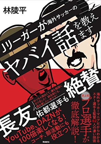 Jリーガーが海外サッカーのヤバイ話を教えます