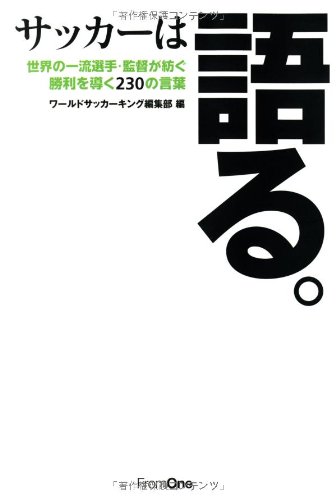 サッカーは語る。: 世界の一流選手・監督が紡ぐ勝利を導く230の言葉