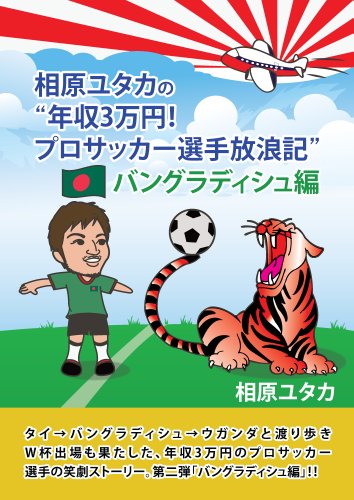 相原ユタカの“年収3万円！プロサッカー選手放浪記”バングラディシュ編