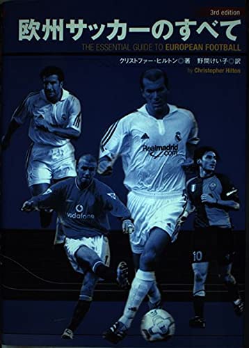 欧州サッカーのすべて 改訂新版