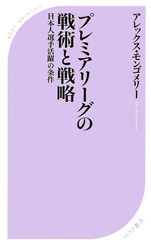 プレミアリーグの戦術と戦略 日本人選手活躍の条件 (ベスト新書 389)