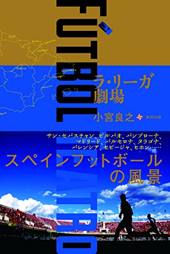 FUTBOL TEATRO ラ・リーガ劇場
