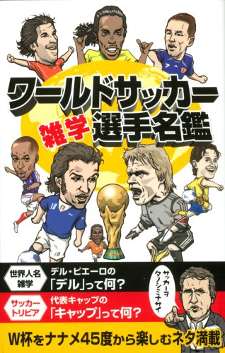 ワールドサッカー雑学選手名鑑