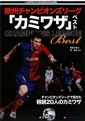 欧州チャンピオンズリーグ「カミワザ」ベスト (トップアスリートKAMIWAZAプレミアム)
