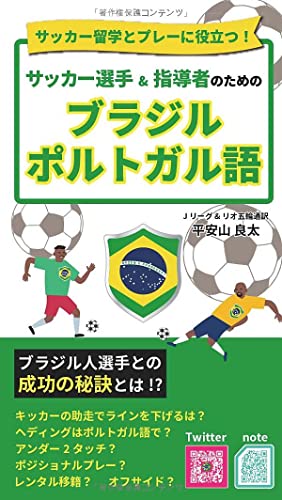 サッカー留学とプレーに役立つ！サッカー選手&指導者のためのブラジル・ポルトガル語 (サッカーのためのブラジル・ポルトガル語)