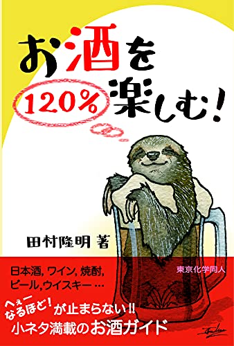 お酒を120%楽しむ!