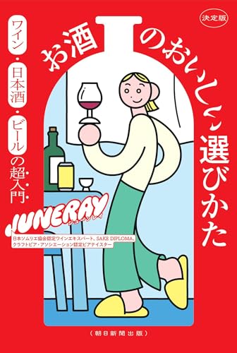決定版 お酒のおいしい選びかた ワイン・日本酒・ビールの超入門