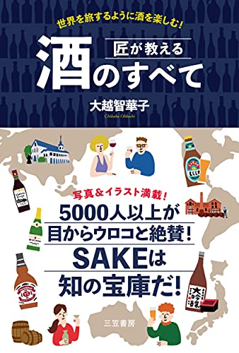匠が教える 酒のすべて: 世界を旅するように酒を楽しむ! (単行本)
