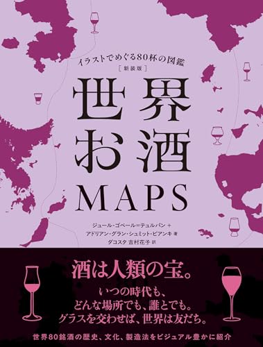 新装版 世界お酒MAPS イラストでめぐる80杯の図鑑