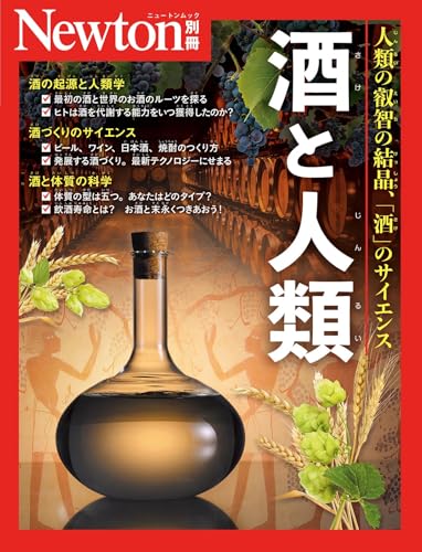 別冊 酒と人類 (Newton別冊)