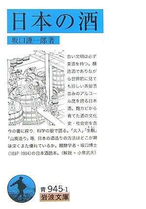 日本の酒 (岩波文庫 青 945-1)