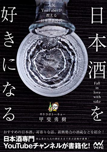 日本酒を好きになる~人気YouTuberが教える日本酒新時代~