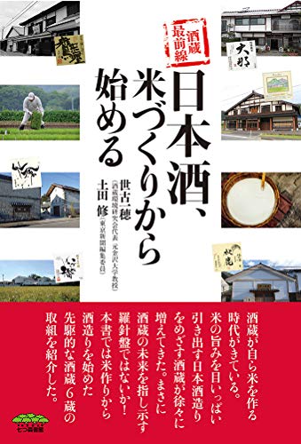 酒蔵最前線 日本酒、米づくりから始める