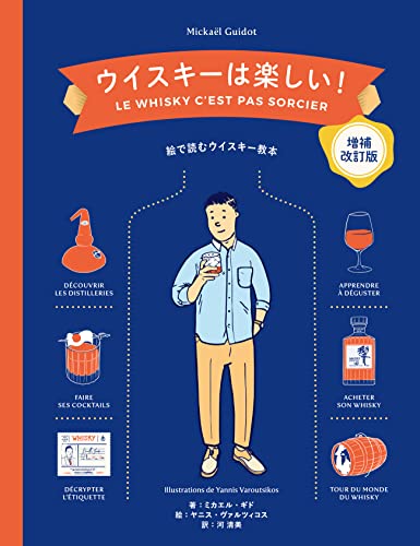 ウイスキーは楽しい! 【増補改訂版】
