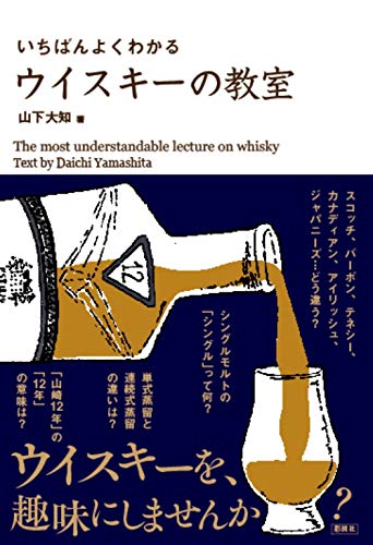 いちばんよくわかる ウイスキーの教室