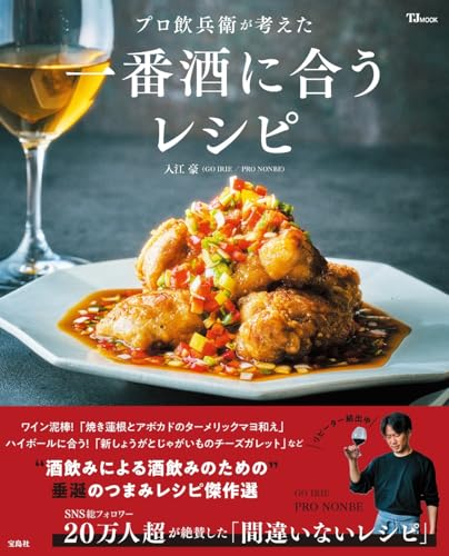 プロ飲兵衛が考えた一番酒に合うレシピ (TJMOOK)