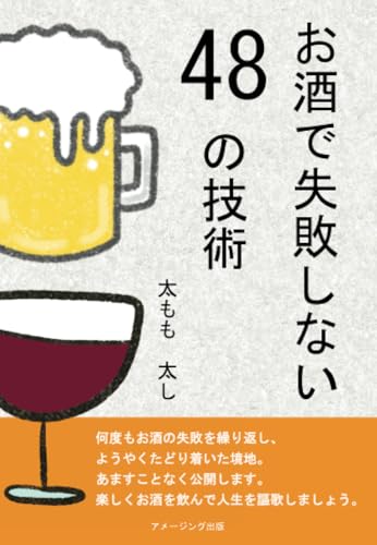 お酒で失敗しない48の技術