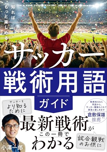 知ればもっと楽しめる! サッカー戦術用語ガイド