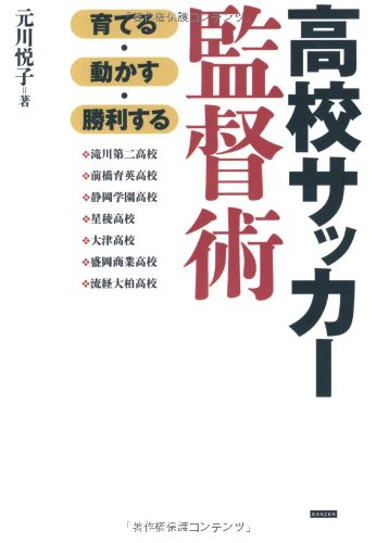 高校サッカー監督に関する本のおすすめ人気ランキング25選【2026年版】