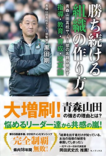 勝ち続ける組織の作り方 -青森山田高校サッカー部の名将が明かす指導・教育・育成・改革論-