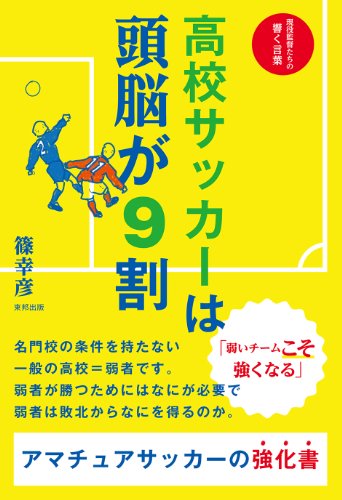 高校サッカーは頭脳が9割