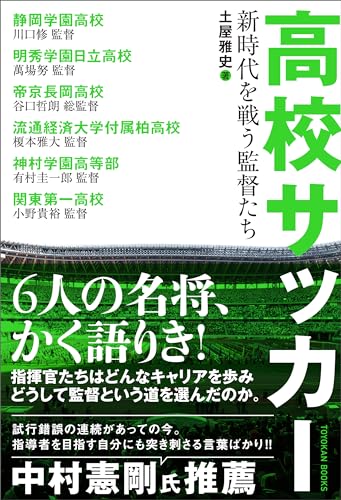 高校サッカー 新時代を戦う監督たち