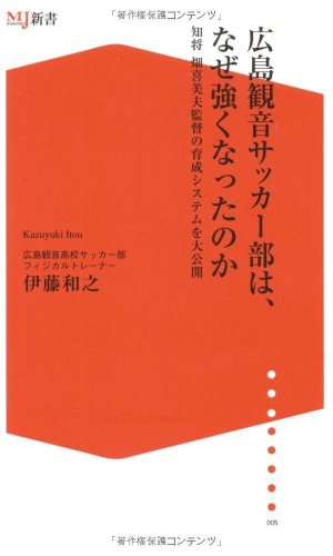 広島観音サッカー部は、なぜ強くなったのか―知将畑喜美夫監督の育成システムを大公開 (ザメディアジョンMJ新書) (ザメディアジョンMJ新書 5)