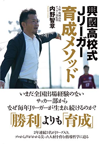 興國高校式Jリーガー育成メソッド ~いまだ全国出場経験のないサッカー部からなぜ毎年Jリーガーが生まれ続けるのか?~