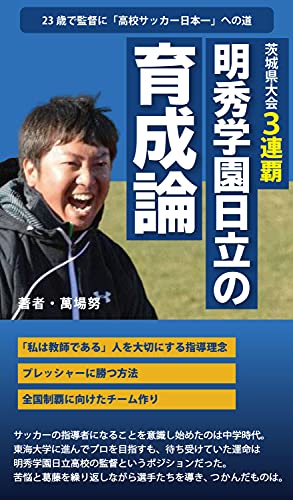 茨城県大会3連覇 明秀学園日立の育成論: 23歳で監督に「高校サッカー日本一」への道