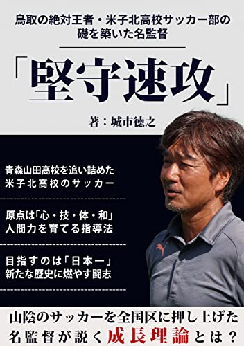 鳥取の絶対王者・米子北高校サッカー部の礎を築いた名監督 「堅守速攻」