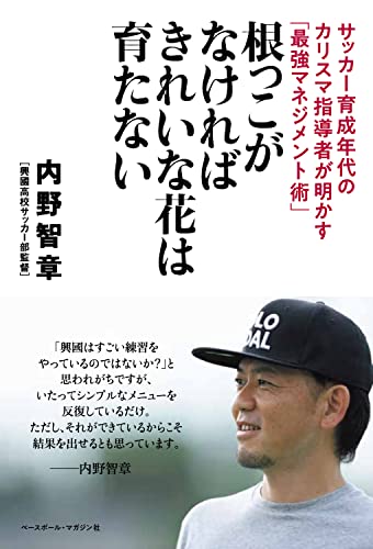 根っこがなければきれいな花は育たない＜サッカー育成年代のカリスマ指導者が明かす「最強マネジメント術」＞