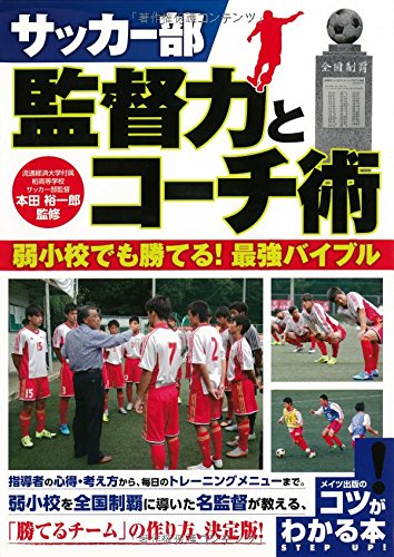 サッカー部 監督力とコーチ術 ~弱小校でも勝てる! 最強バイブル~ (コツがわかる本!)