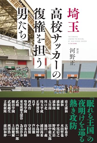 埼玉高校サッカーの復権を担う男たち