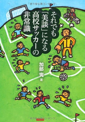 それでも「美談」になる高校サッカーの非常識