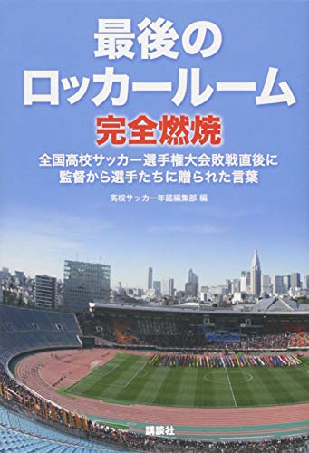 最後のロッカールーム 完全燃焼 全国高校サッカー選手権大会敗戦直後に監督から選手たちに贈られた言葉