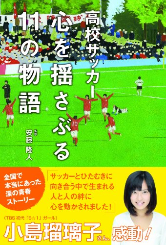 高校サッカー 心を揺さぶる11の物語