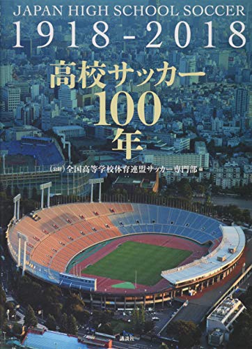 高校サッカー100年