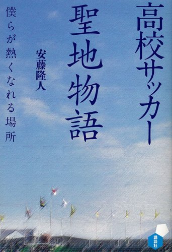 高校サッカー聖地物語 僕らが熱くなれる場所