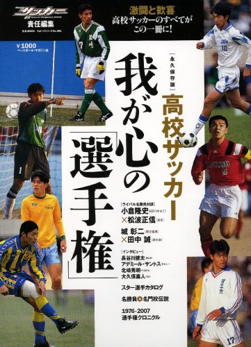 高校サッカー我が心の「選手権」 永久保存版 (B・B MOOK 527 スポーツシリーズ NO. 401)