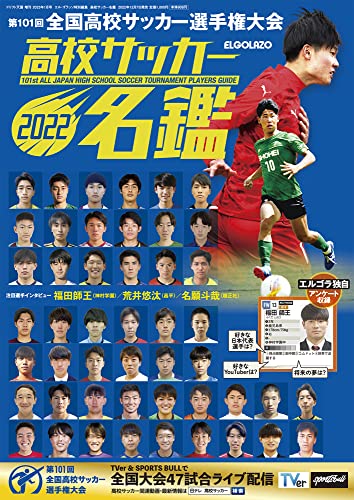 高校サッカー 名鑑 エル・ゴラッソ 特別編集